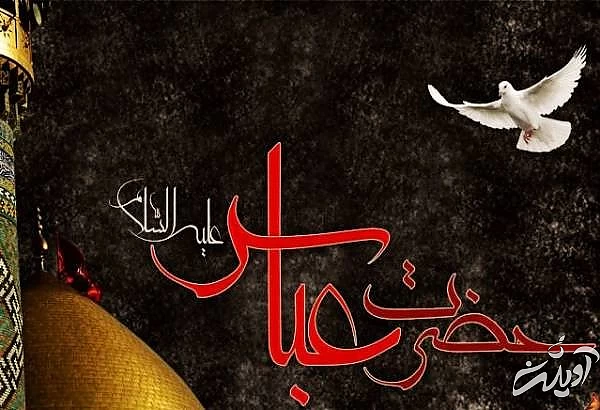 تاسوعا در کربلا حضرت ابلفضل العباس